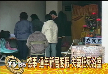 憾事！過年新居度假　夫妻枉死浴室