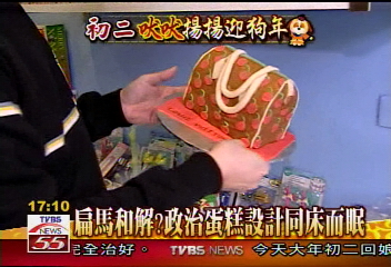 扁馬和解？　政治蛋糕設計同床而眠