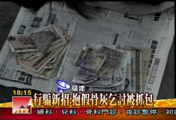 行騙新招　抱假骨灰乞討被抓包