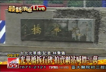 網路發燒喊價20萬　光華橋碑拆卸