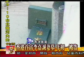 港首富李嘉誠妻墓 年初一被盜