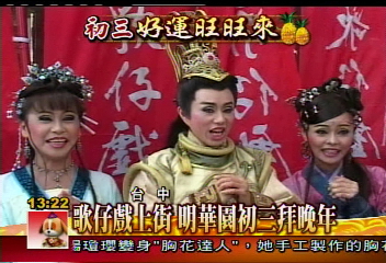 歌仔戲上街 明華園初三拜晚年