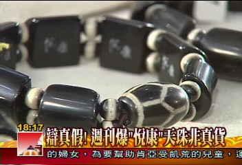 加工天珠? 週刊爆「悅康」非真貨