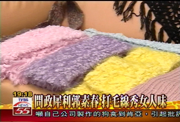 問政犀利郭素春 打毛線秀女人味