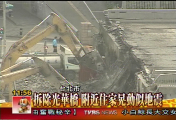 拆除光華橋　附近住家晃動似地震