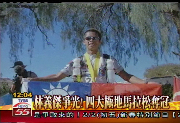 林義傑爭光!四大極地馬拉松奪冠