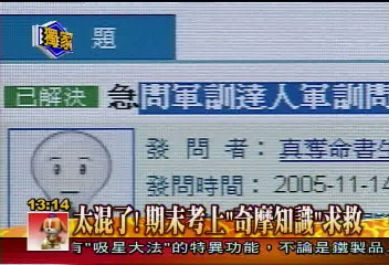 太混了！期末考上「奇摩知識」求救