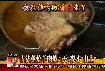 古法薰燒羊肉爐　3天3夜才「出土」