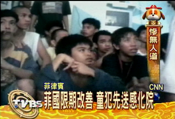 和性侵犯同一室　兒童監獄成煉獄