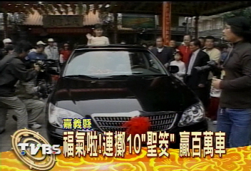 福氣啦！連擲10「聖筊」　贏百萬車