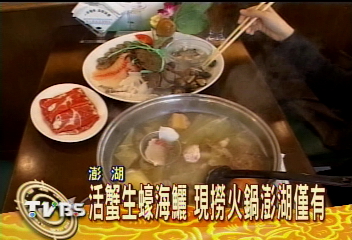 現撈火鍋超鮮美 觀光淡季搶人氣