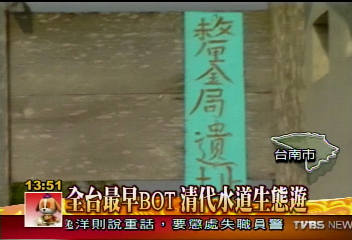 全台最早BOT 清代水道生態遊