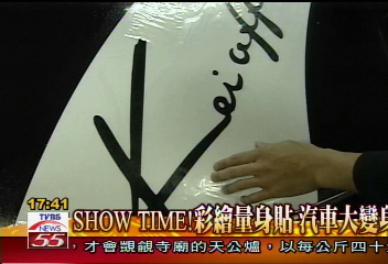 SHOW TIME!彩繪量身貼 汽車大變身