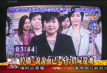 停播？說說而已！各台借屍還魂