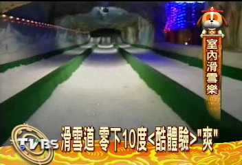 滑雪道 零下10度「酷體驗」爽!
