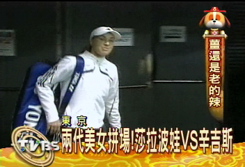 兩代美女拼場！　莎拉波娃vs.辛吉斯