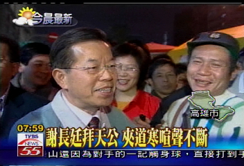 謝長廷拜天公　夾道寒喧聲不斷