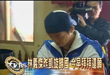 林義傑昨凱旋歸國　今早拜拜還願