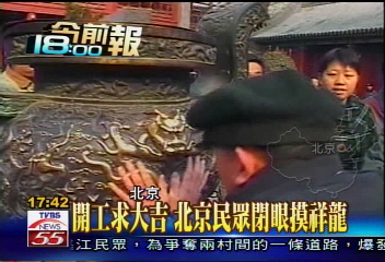 開工求大吉　北京民眾閉眼摸祥龍