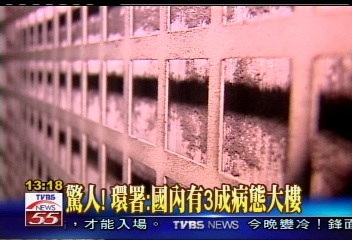 驚人!環署:國內有3成病態大樓