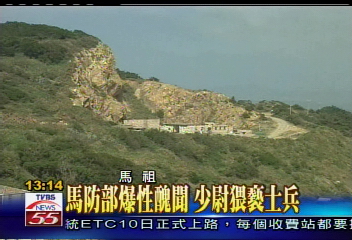 馬防部爆性醜聞　中尉猥褻士兵