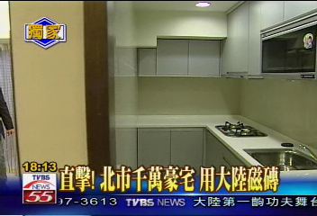 〈獨家〉直擊！　北市千萬豪宅　用大陸磁磚