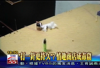 打一針更持久？　情趣商店成毒窟