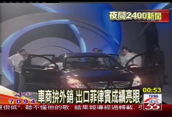 車商拚外銷 出口菲律賓成績亮眼