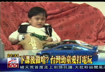 下課後做啥? 台灣幼童愛打電玩