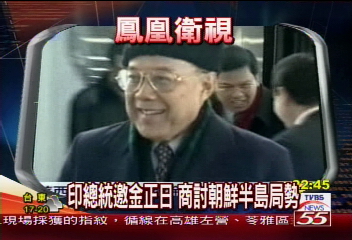 【ASIA頭條】印總統邀金正日 商討朝鮮半島局勢