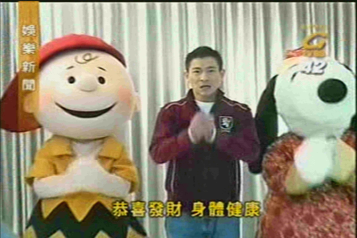 劉德華與FANS 開心度新歲