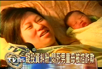 疑投資糾紛　悶死男童母被控詐欺