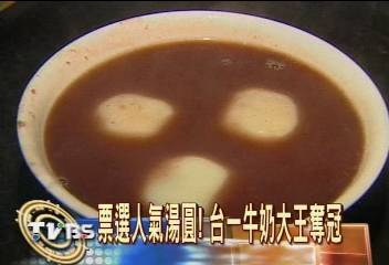 票選人氣湯圓！　臺一牛奶大王奪冠