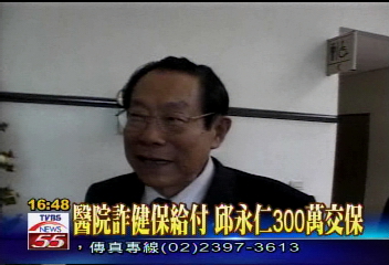 醫院詐健保給付　邱永仁300萬交保