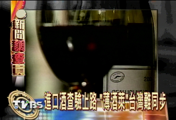 進口酒查驗上路 「薄酒萊」台灣難同步