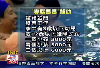 全國最好康!金門媽媽月領補助6千