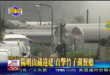 〈獨家〉陽明山藏違建 直擊竹子湖餐廳