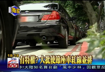 有特權?大批使節座車紅線並排