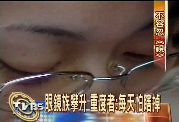 眼鏡族攀升 重度者:每天怕瞎掉