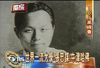 世界一流大學　張忠謀：牛津哈佛