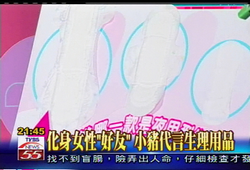 化身女性「好朋友」 小豬代言生理用品