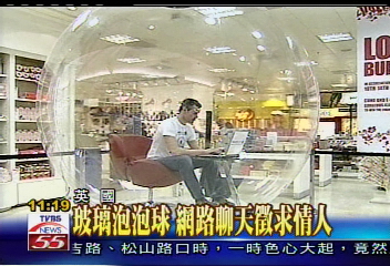 玻璃泡泡球　網路聊天徵求情人