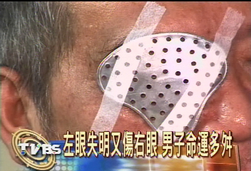 左眼失明再傷右眼 男子命運多舛