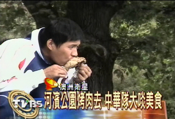 〈經典棒球賽〉河濱公園烤肉去 中華隊大啖美食