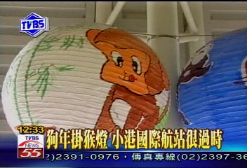 〈獨家〉狗年掛猴燈 小港國際航站很過時