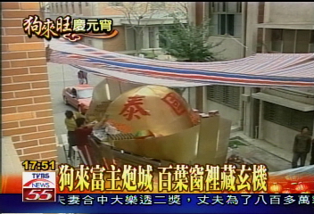 狗來富主炮城　百葉窗裡藏玄機