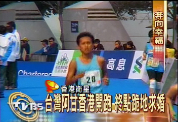 台灣阿甘香港開跑 終點跪地求婚