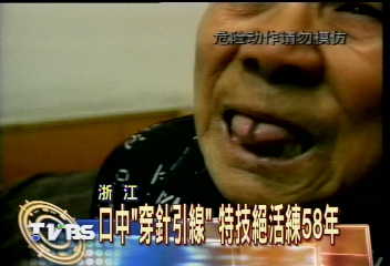 口中「穿針引線」　特技絕活練58年