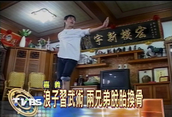 浪子習武術 兩兄弟脫胎換骨