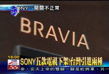 〈獨家〉瑕疵！SONY液晶電視　開關機不正常